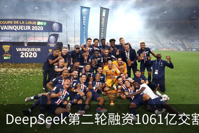 DeepSeek第二轮融资1061亿交割完成！