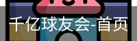 千亿球友会-首页